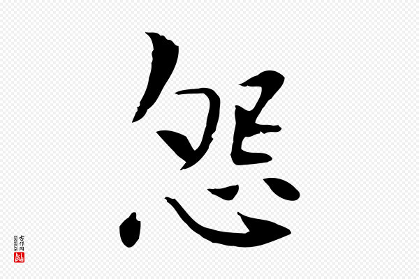 曾觌《谢孝宗赐书》怨