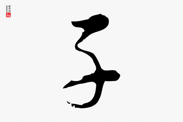 董其昌《洛神赋十三行补》子
