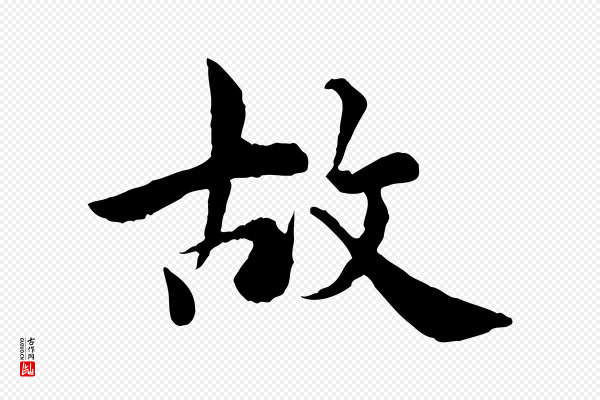 仇远《跋春帖子词》故