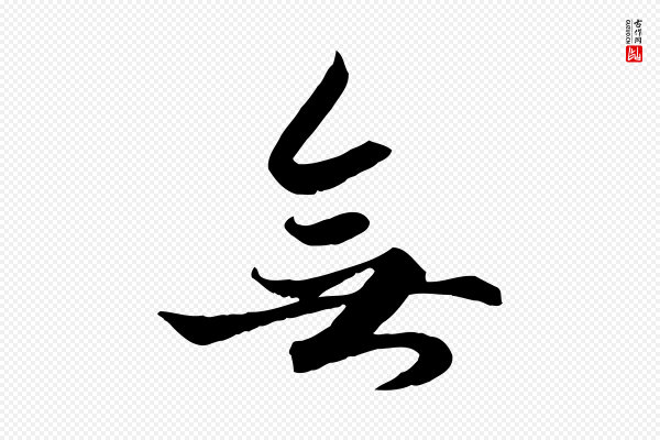 赵孟頫《绝交书》無(无)