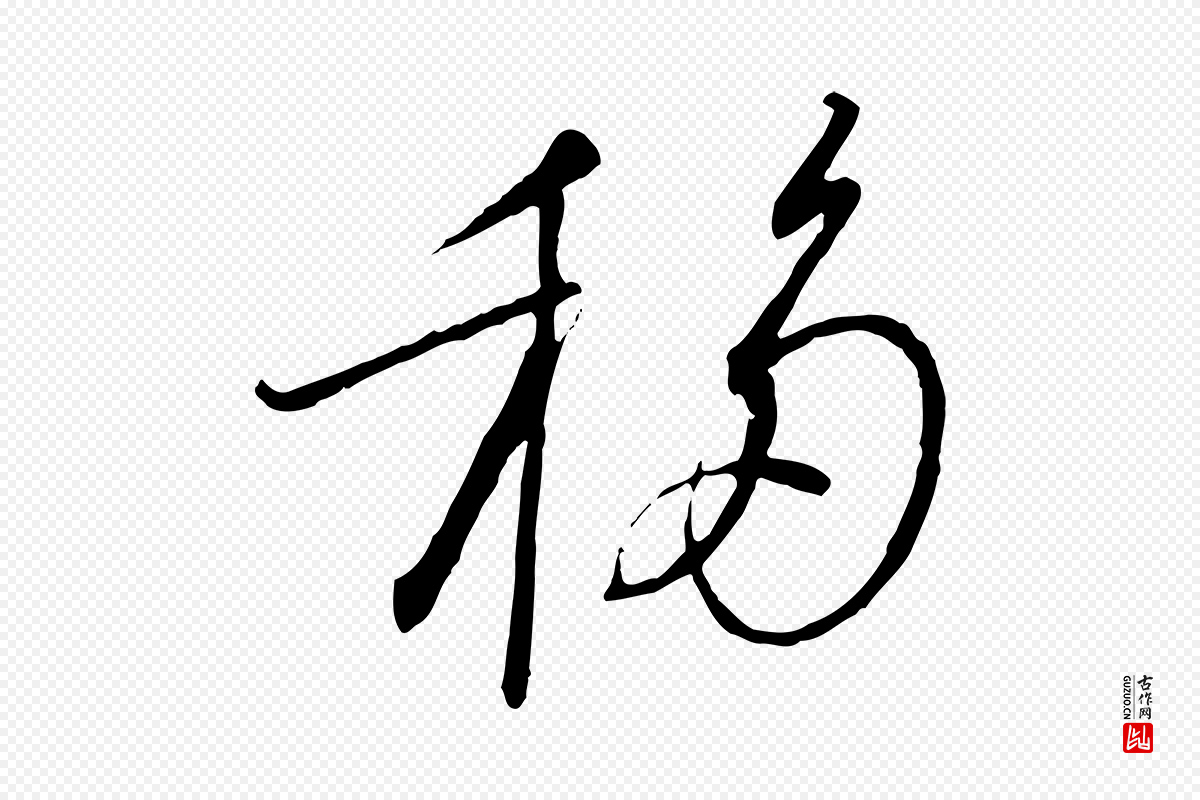 宋代高宗《千字文》中的“移”字书法矢量图下载