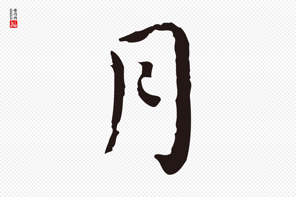 明代祝允明《前赤壁赋》中的“月”字书法矢量图下载