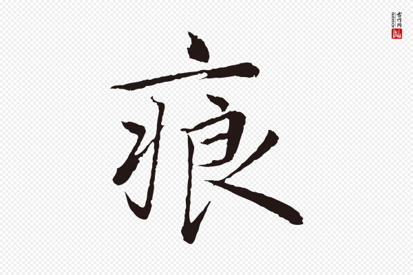陈基《次韵十绝诗》痕