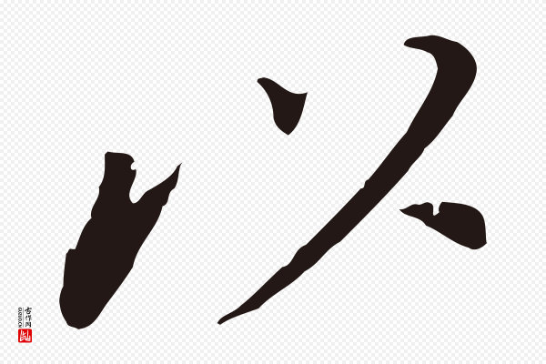 董其昌《跋孝经》以