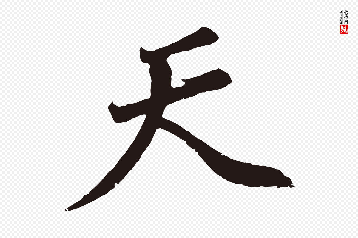 明代董其昌《龙神感应记》中的“天”字书法矢量图下载