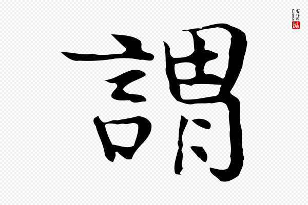 岳珂《跋万岁通天进帖》謂(谓)