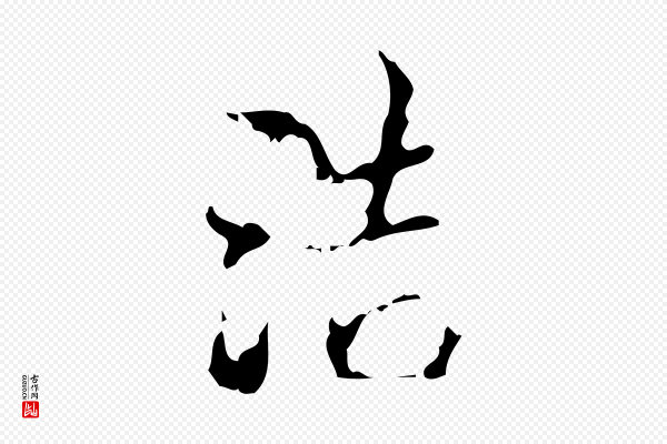 史浩《霜天帖》浩