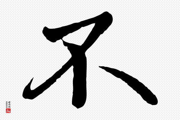 《万岁通天进帖》不