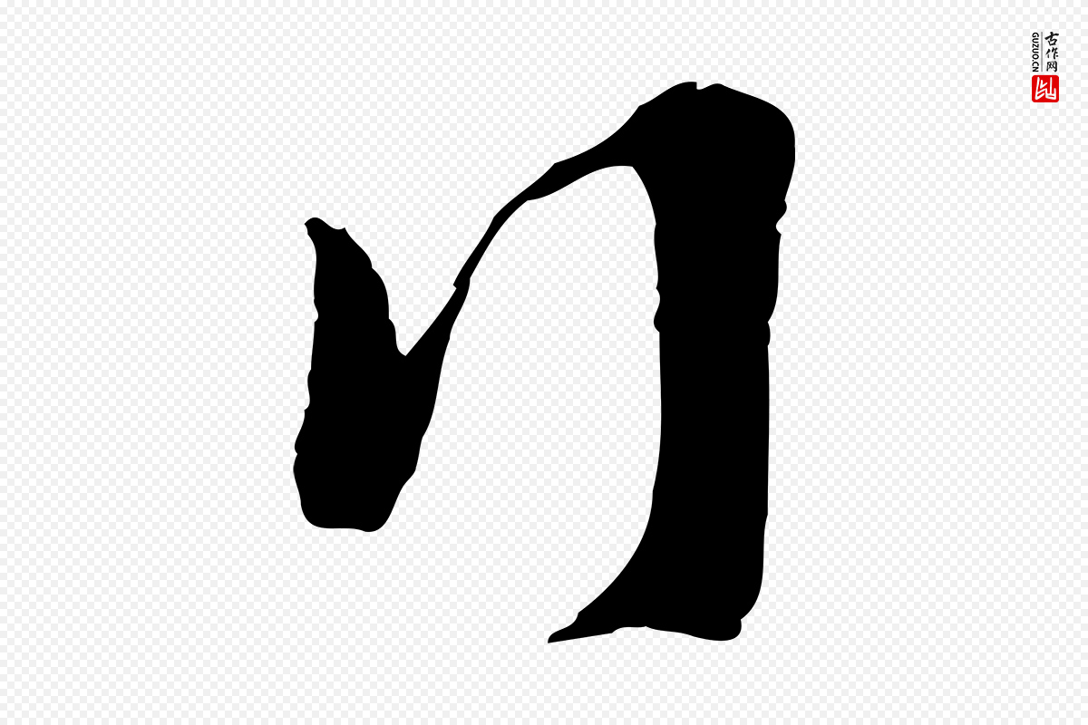 明代陈继儒《跋安焘批答帖》中的“行”字书法矢量图下载