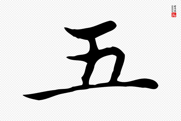 陆行直《跋荐季直表》五