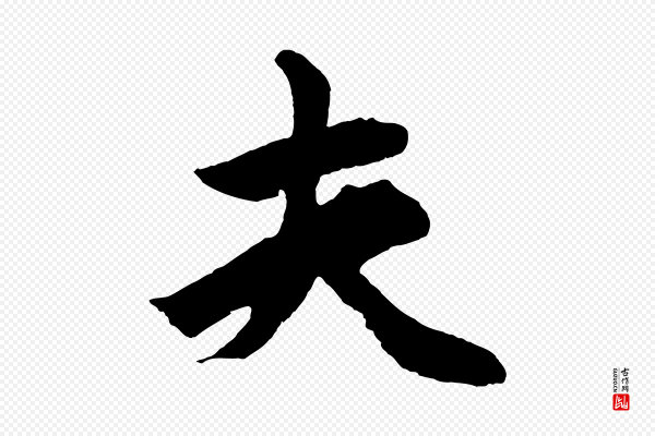 鲜于枢《唐人绝句》夫