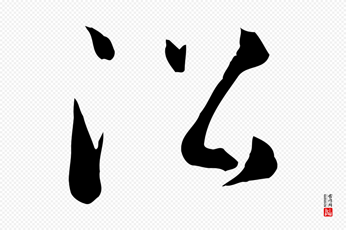 唐代孙过庭《书谱》中的“沿”字书法矢量图下载