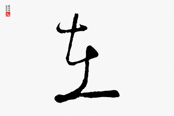 陆游《拜违帖》在