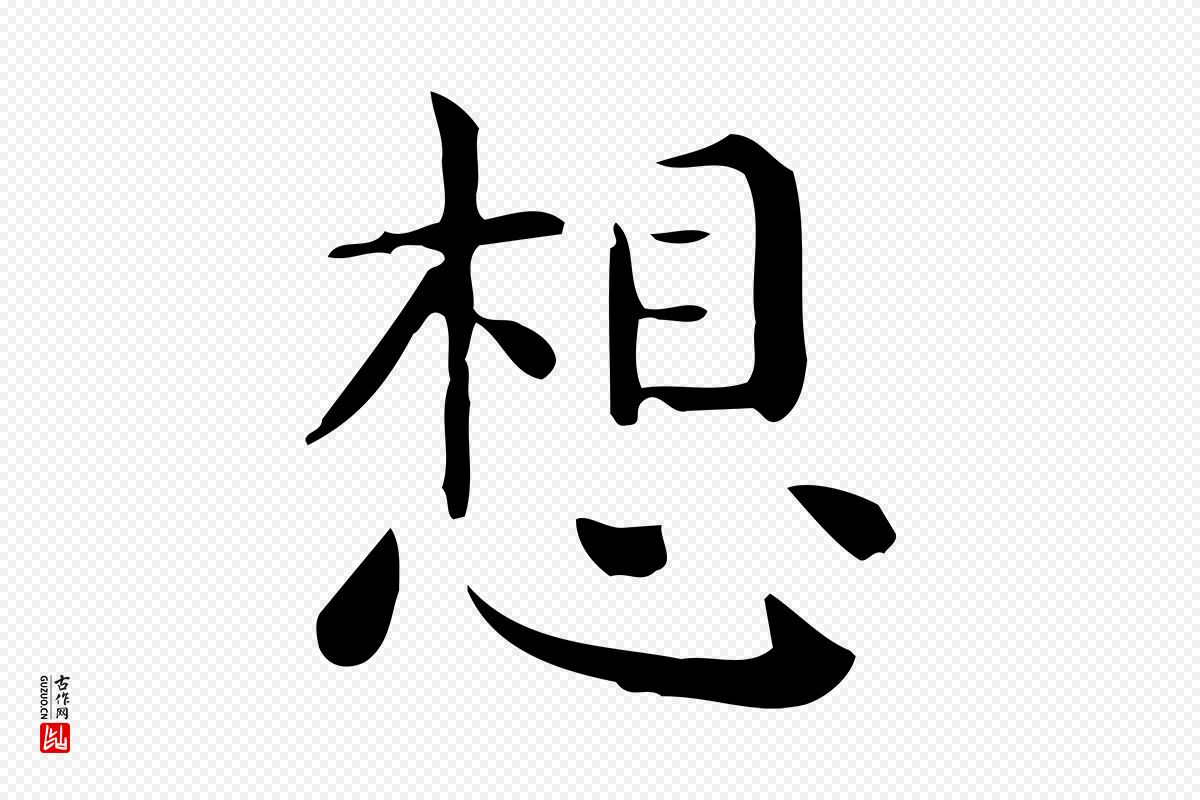 唐代《临右军东方先生画赞》中的“想”字书法矢量图下载