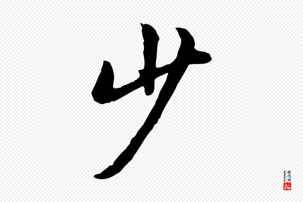 褚遂良《临兰亭序》少