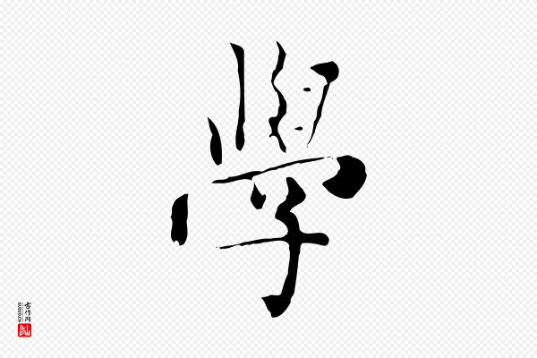 虞集《跋孝女曹娥碑》學(学)
