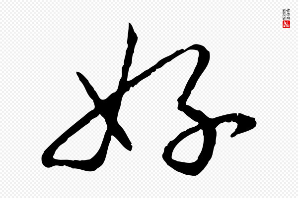 高宗《嵇康养生论》好
