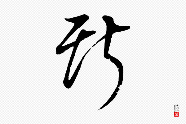董其昌《邵康节先生自着无名公》斯