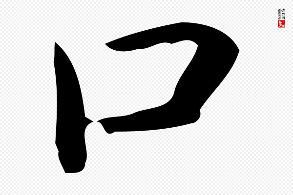 佚名《临右军东方先生画赞》口