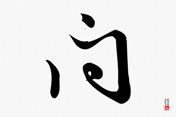 朱熹《与彦修帖》問(问)