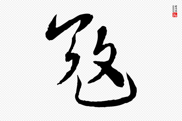 蔡襄《与安道帖》寇