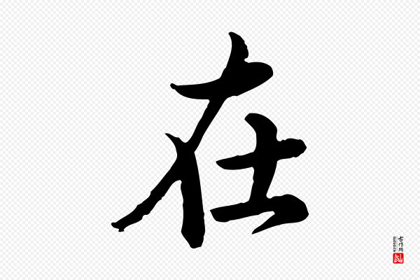 仇远《跋春帖子词》在