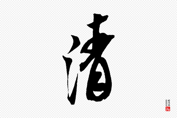 米芾《紫金帖》清