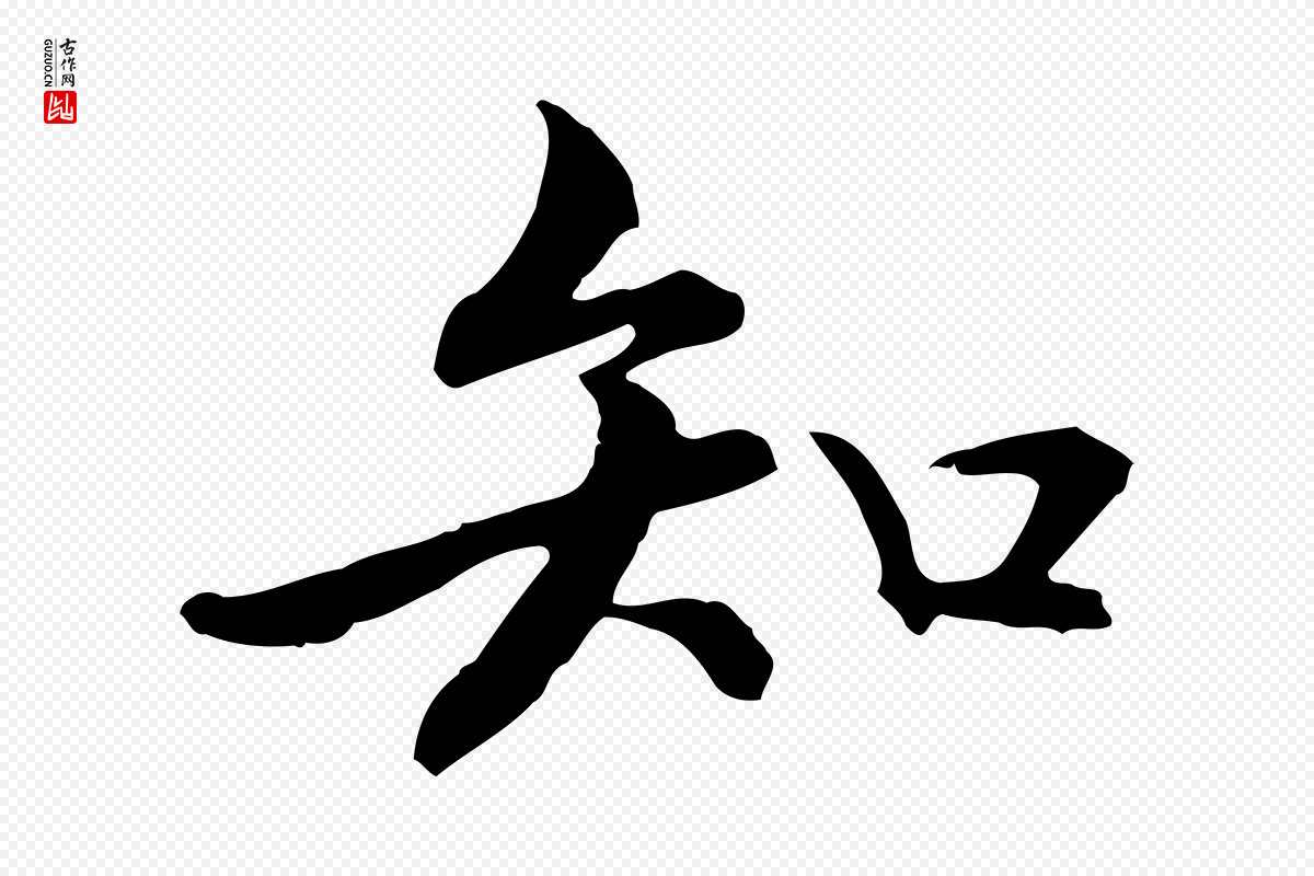 元代管道昇《与中峰帖》中的“知”字书法矢量图下载