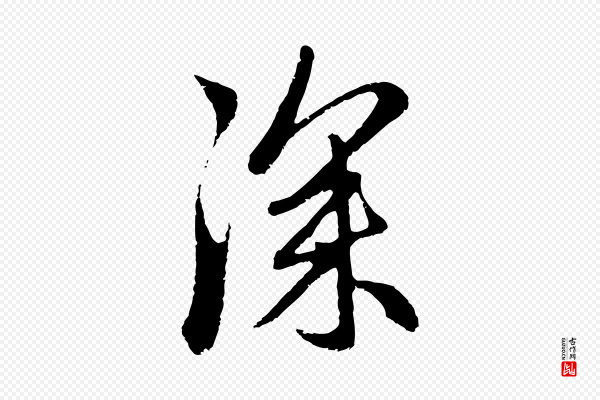 赵孟頫《与中峰札》深