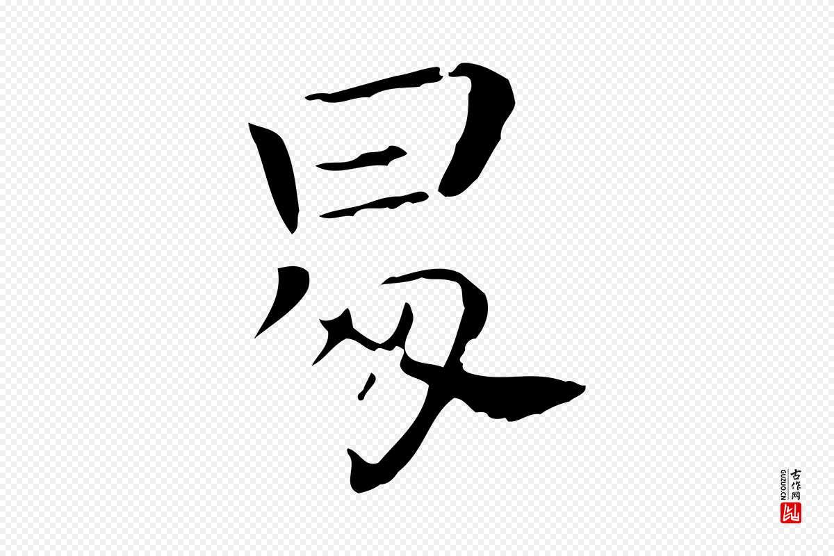东晋王羲之《孝女曹娥碑》中的“昇”字书法矢量图下载