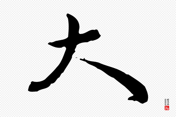王野《跋异趣帖》大