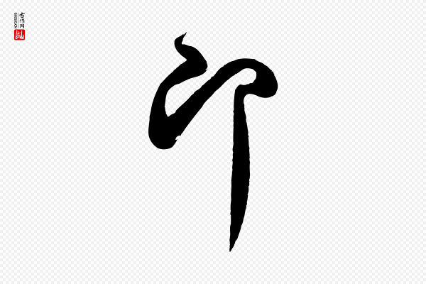 蔡卞《雪意帖》即