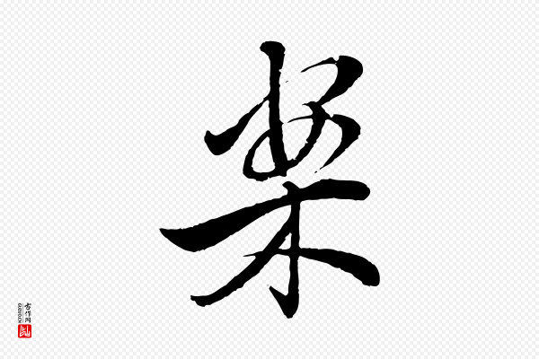 圣祖《跋孝女曹娥碑》案