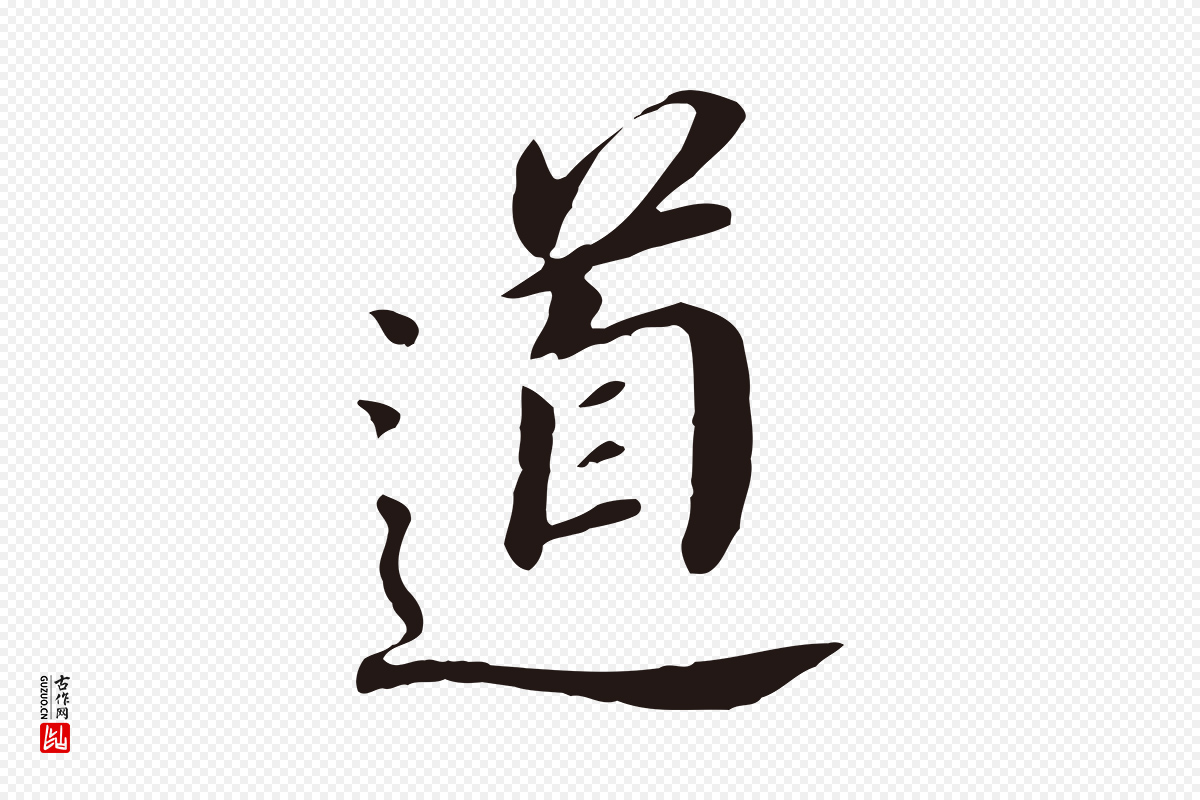 明代董其昌《跋孝经》中的“道”字书法矢量图下载