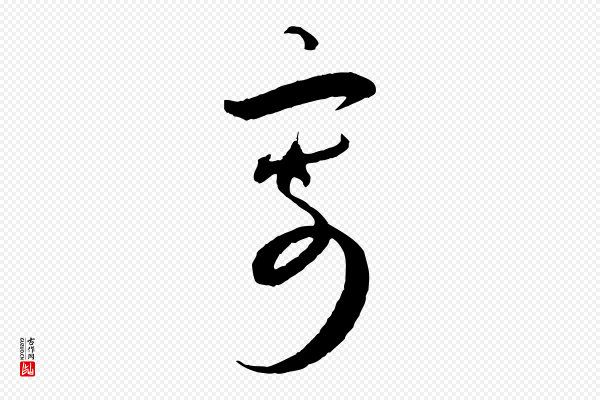 蔡襄《与大姐帖》寄