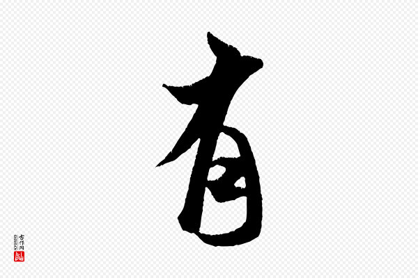 米芾《贺铸帖》有