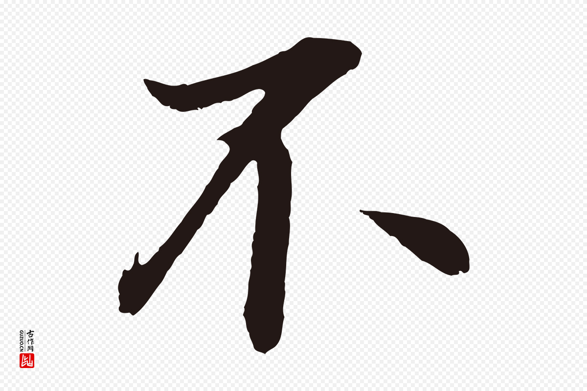 明代董其昌《龙神感应记》中的“不”字书法矢量图下载