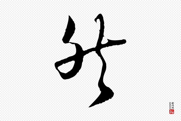陆游《拜违帖》然