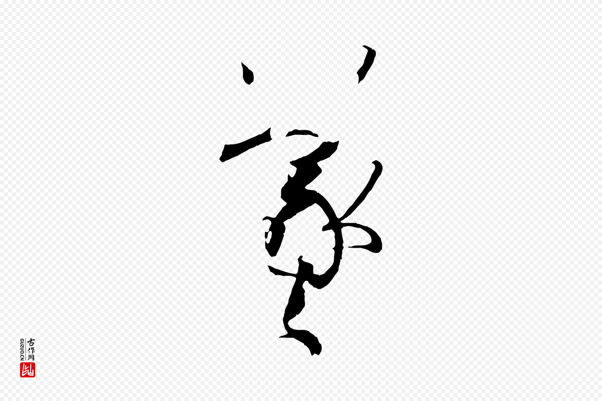 唐代孙过庭《书谱》中的“羲”字书法矢量图下载