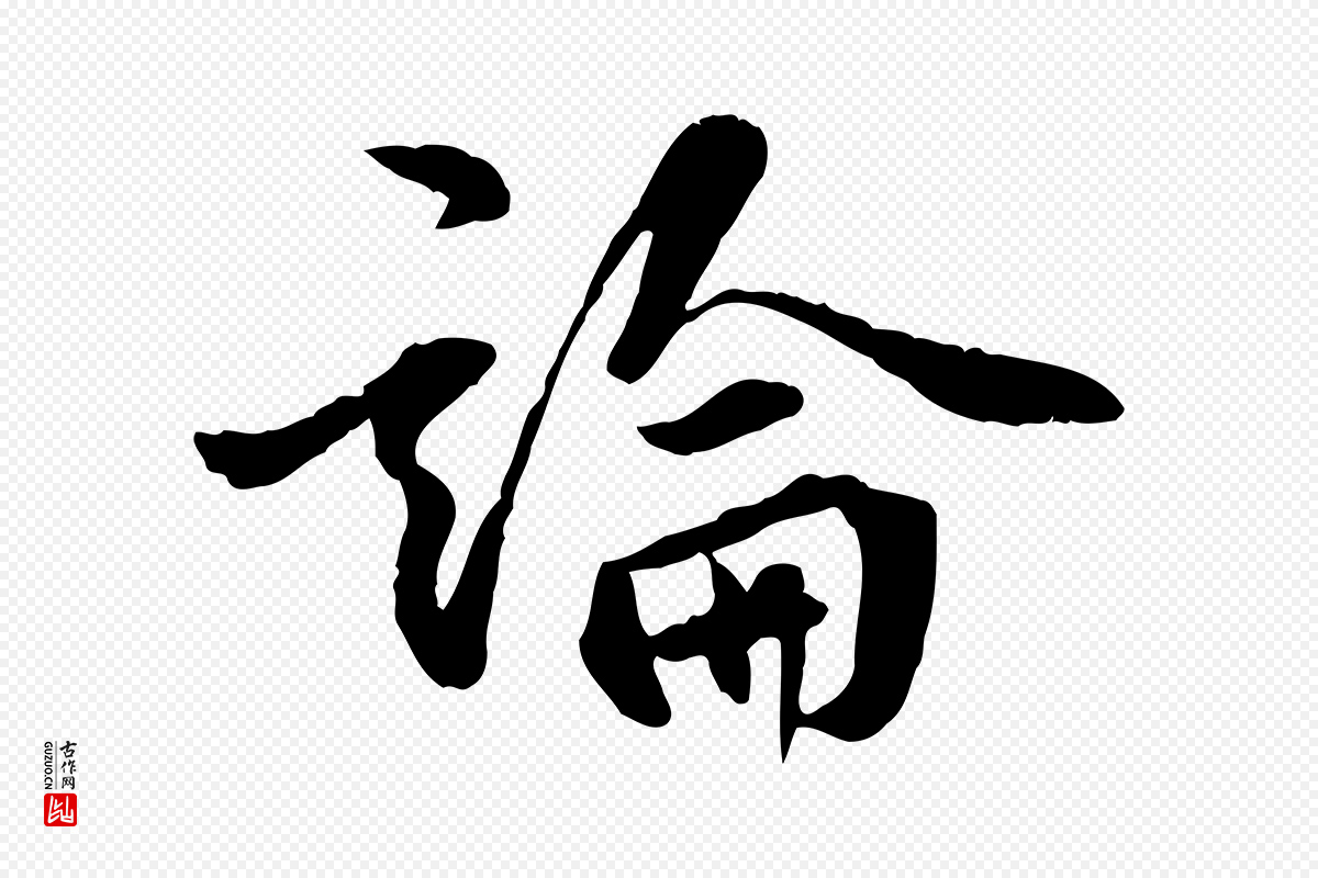 明代王世贞《跋嵇康养生论》中的“論(论)”字书法矢量图下载