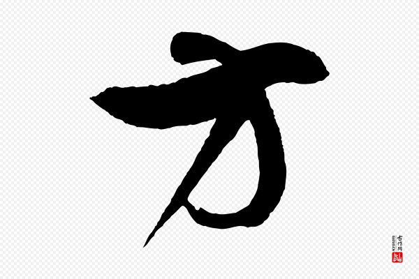 董其昌《近作诗》方