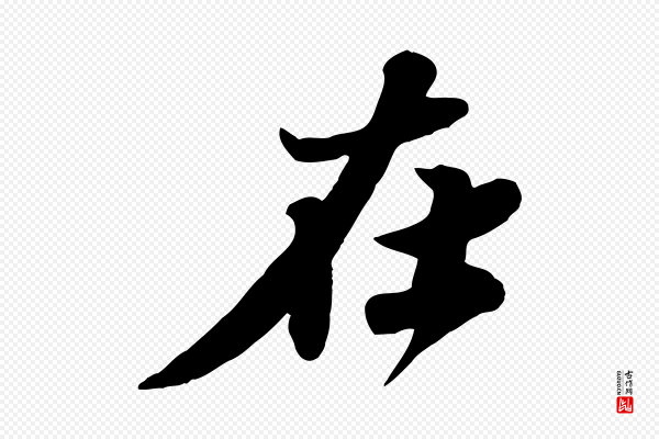 苏轼《春帖子词》在