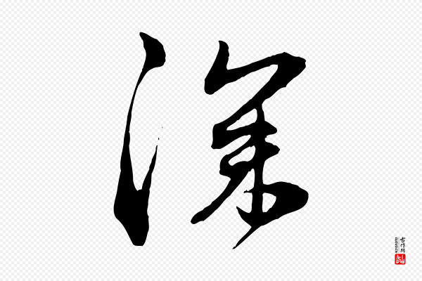 赵孟頫《与中峰札》深