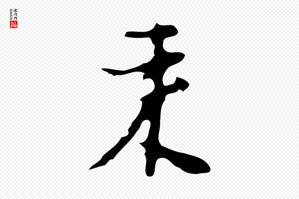 张羽《怀友诗》來(来)