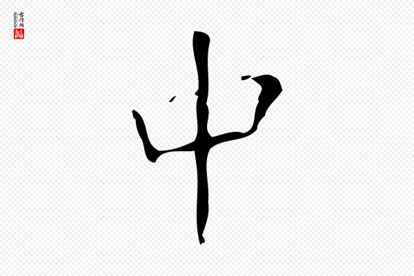 颜真卿《朱巨川告》中