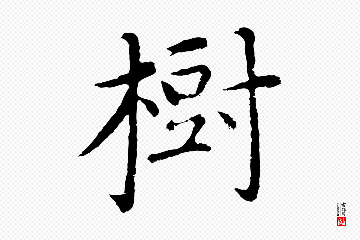 明代沈藻《橘颂》中的“樹(树)”字书法矢量图下载