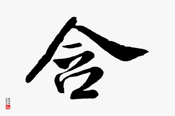 米芾《苕溪诗》含