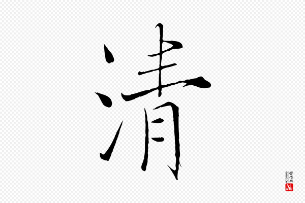 沈辽《与颖叔帖》清