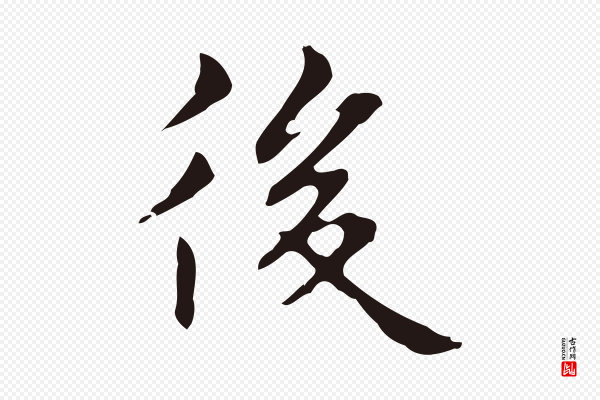 俞和《急就章释文》後(后)