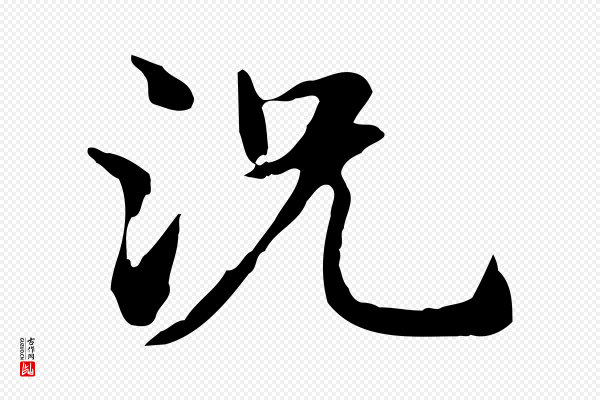 赵孟頫《抚州永安禅院僧堂记》況(况)